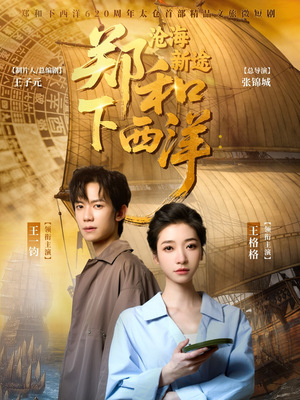 【郑和下西洋沧海新途】23集短剧高清流畅观看