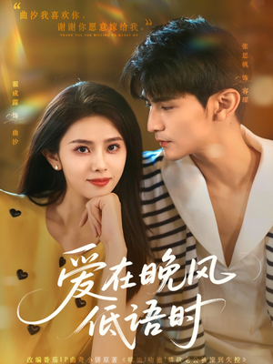 【爱在晚风低语时】72集短剧手机随时看