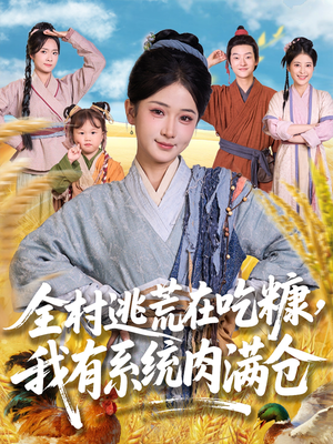 【全村逃荒在吃糠我有系统肉满仓】88集短剧独家呈现抢先看