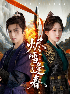 【烬雪逢春】96集短剧高清蓝光画质畅快看