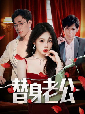 【替身老公】97集高清短剧在线观看流畅