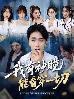 【我有神瞳能看穿一切】74集短剧完整版在线看