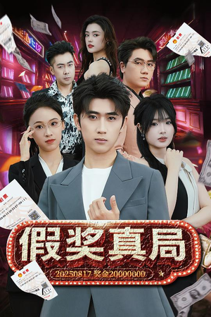 【假奖真局】63集短剧精彩片段先看