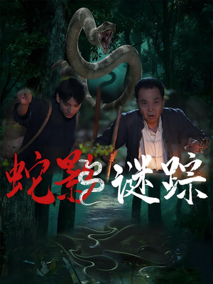 【蛇影谜踪】53集短剧热播中，不容错过
