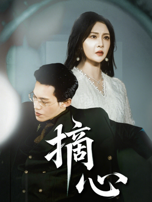 【摘心】50集精彩短剧在线看