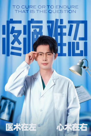 【疼痛难忍】60集短剧全集免费看