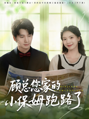 【顾总您家的小保姆跑路了】85集短剧精彩片段抢先看