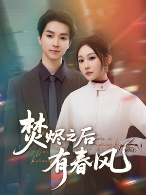 【焚烬之后有春风】86集短剧高清流畅观看