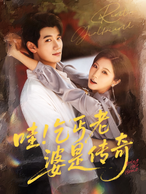 【哇乞丐老婆是传奇】61集短剧高清流畅观看