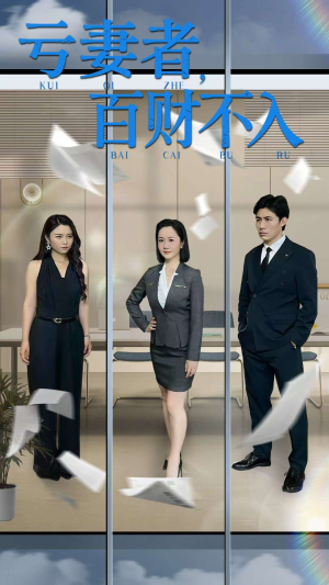 【亏妻者百财不入】50集短剧一口气看完