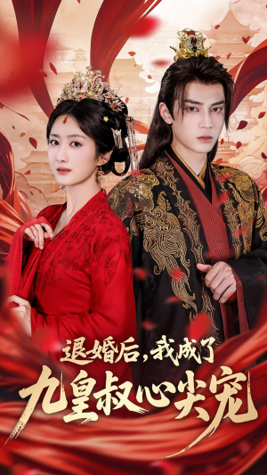 【退婚后我成了九皇叔心尖宠】93集短剧高清流畅观看