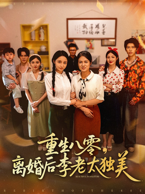 【重生八零离婚后李老太独美】77集年代短剧一键观看