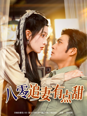 【八零追妻有点甜】86集短剧甜蜜回顾看