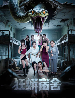 【狂蟒宿舍】50集短剧剧情反转看过瘾