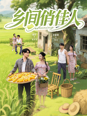 【乡间俏佳人】80集短剧高清观看，精彩不停歇