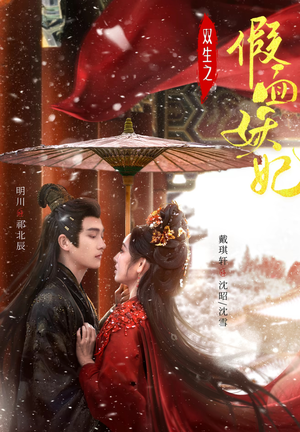 【双生之假面妖妃】85集短剧高清画质畅享看