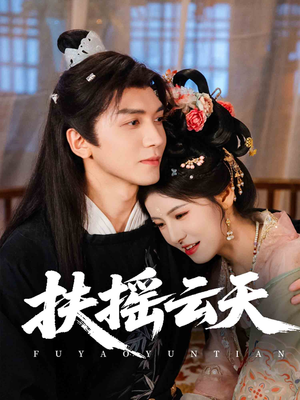 【扶摇云天】65集短剧热播中随时看