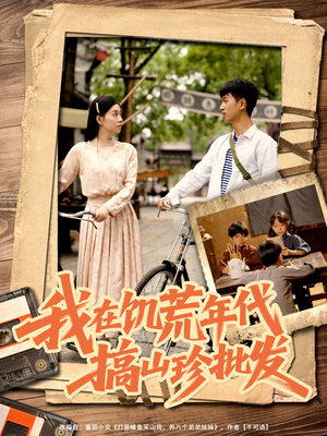 【我在饥荒年代搞山珍批发】80集短剧高清流畅随心观看