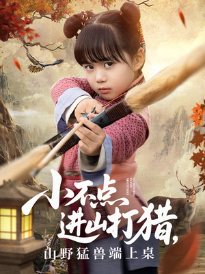 【小不点进山打猎，山野猛兽端上桌】72集猎奇短剧尽情看