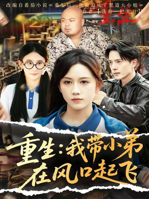 【重生我带小弟在风口起飞】77集高清短剧任意看