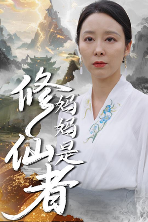 【妈妈是修仙者】89集短剧精彩片段抢先看