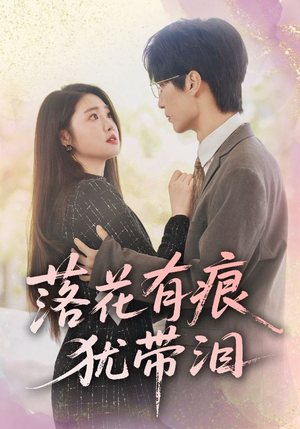 【落花有痕犹带泪】55集情感短剧独家观看