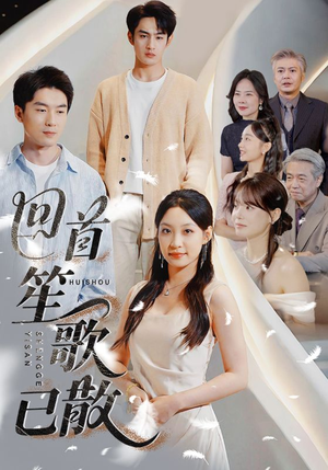 【回首笙歌已散】74集短剧独家播放享不停