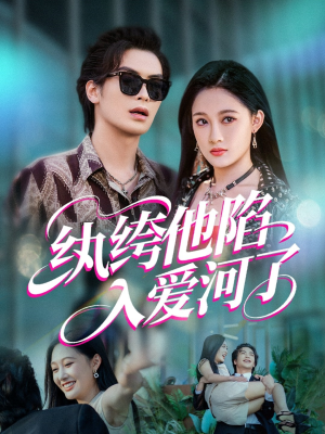 【纨绔他陷入爱河了】60集短剧全集免费看