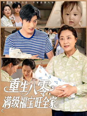 【重生八零满级福宝旺全家】82集年代短剧独家连看