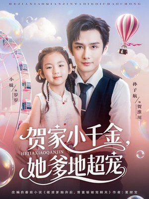 【贺家小千金她爹地超宠】83集精彩短剧在线观看不停