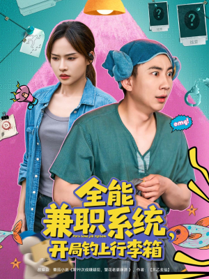 【全能兼职系统，开局钓上行李箱】81集短剧精彩片段抢先看