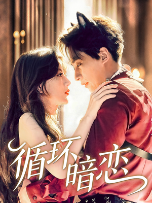 【循环暗恋】79集高清短剧轻松观看