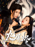 【九尾烬】40集短剧大屏观看更过瘾