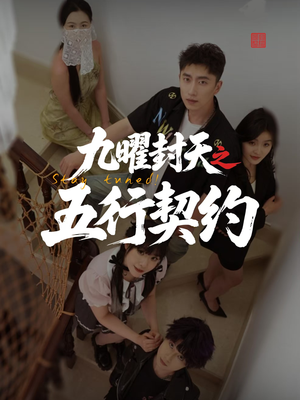 【九曜封天之五行契约】30集短剧手机随时看