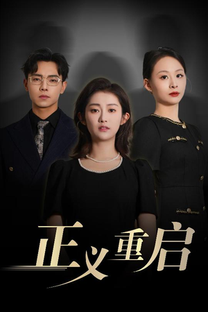【正义重启】70集高清短剧在线观看
