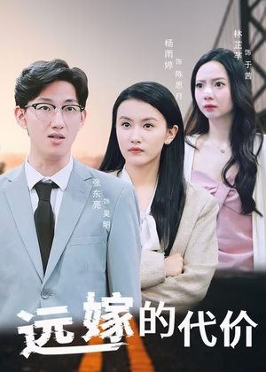 【远嫁的代价】44集精彩短剧手机专享观看