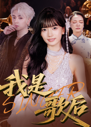 【我是歌后】49集短剧热播中，不容错过
