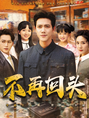 【不再回头】57集短剧精彩片段抢先观看