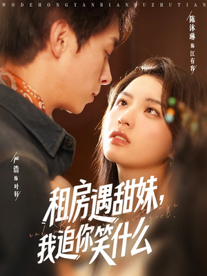【租房遇甜妹我追你笑什么】83集短剧全集轻松看