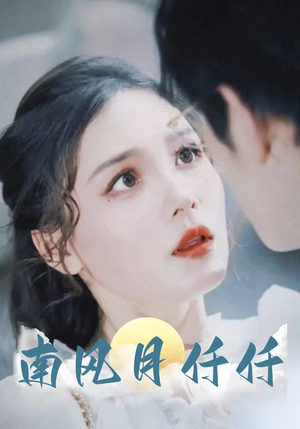 【南风月仟仟】86集短剧，看剧新选择