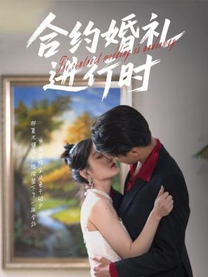 【合约婚礼进行时】30集短剧全集一次性看过瘾