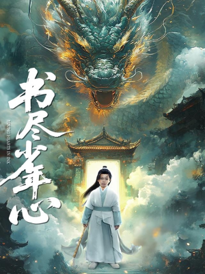 【书尽少年心】68集青春短剧全集回顾看
