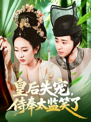 【皇后失宠侍奉太监笑了】86集宫廷短剧全集免费看