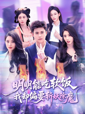 【明明能吃软饭我却偏要斩妖除魔】128集高清短剧，想看就看