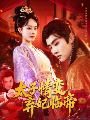 【太子情变弃妃临帝】104集独家短剧免费看全集