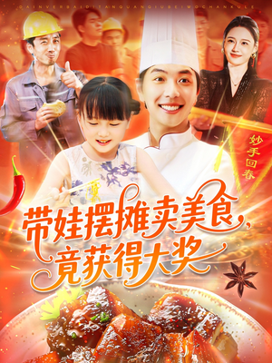 【带娃摆摊卖美食竟获得大奖】88集短剧免费解锁，想看就看
