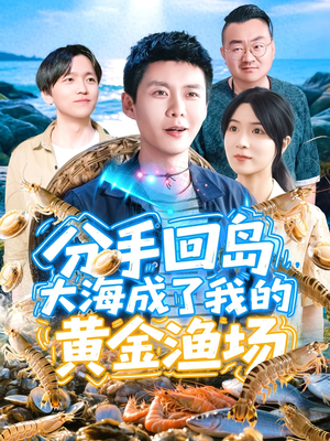 【分手回岛大海成了我的黄金渔场】77集短剧无广告纯净看