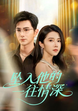 【坠入他的一往情深】75集短剧盛宴，尽情欣赏