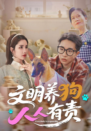 【文明养狗人人有责】44集短剧精彩连看不停