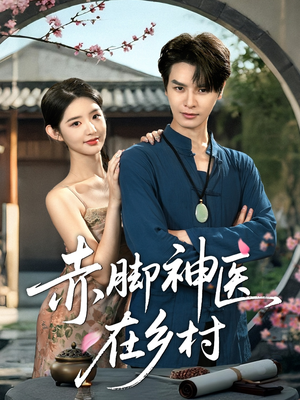 【赤脚神医在乡村】73集乡村短剧全集免费看